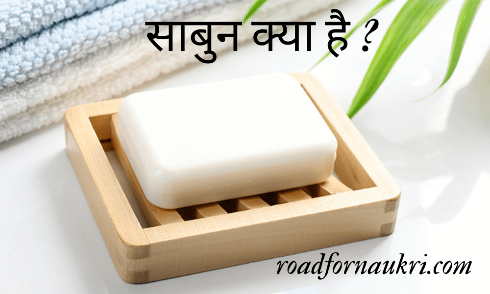 साबुन क्या है ? | Sabun Kya Hai