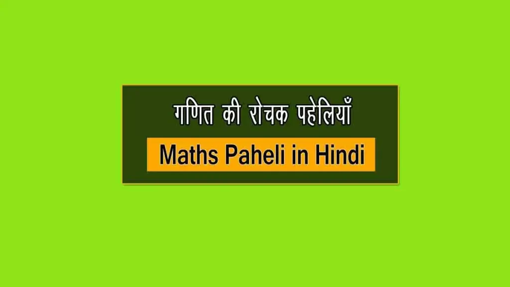 बच्चों के लिए गणित की 30 पहेलियाँ – बूझो तो जानें