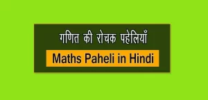 बच्चों के लिए गणित की 30 पहेलियाँ – बूझो तो जानें