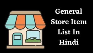 जनरल स्टोर सामान लिस्ट | General Store Item List In Hindi