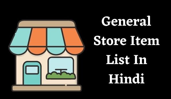 जनरल स्टोर सामान लिस्ट | General Store Item List In Hindi