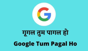 गूगल तुम पागल हो | Google Tum Pagal Ho