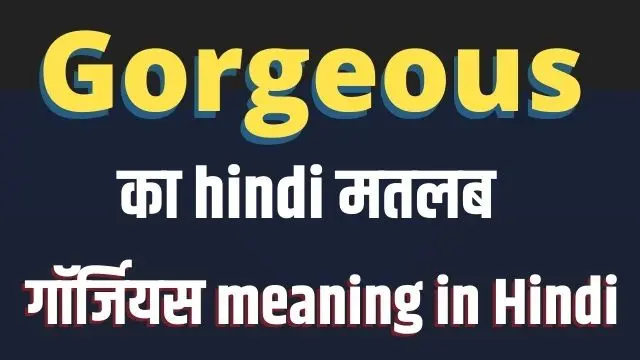 गॉर्जियस को हिंदी में क्या कहते हैं ? – Gorgeous Meaning In Hindi