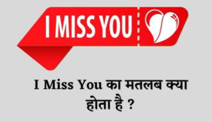 I Miss You Meaning In Hindi | आई मिस यु का मतलब क्या होता है ?