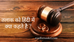 तलाक को हिंदी में क्या कहते है ?