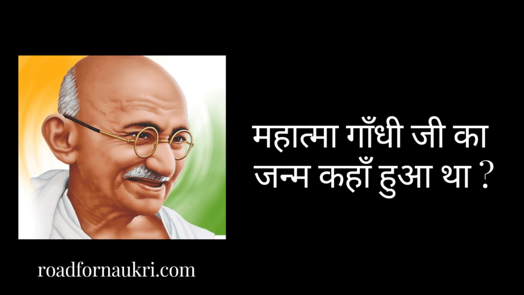 महात्मा गाँधी का जन्म कहाँ हुआ था ? | Mahatma Gandhi Ka Janm Kahan Hua Tha