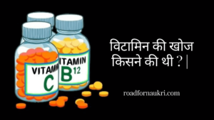 विटामिन की खोज किसने की थी ? | Vitamin Ki Khoj Kisne Ki