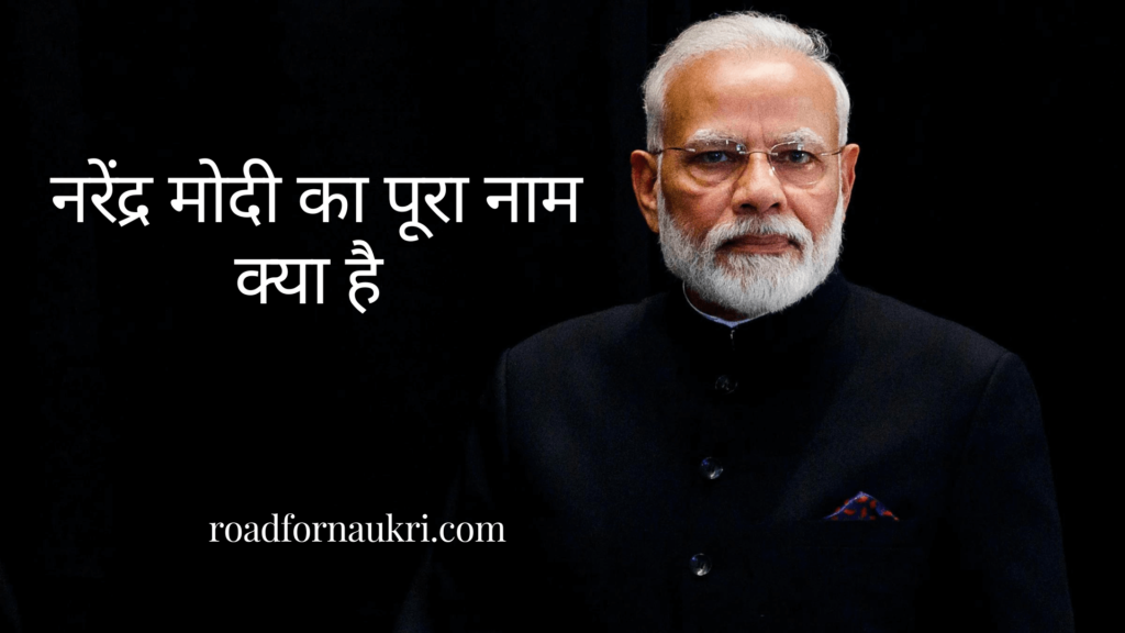 नरेंद्र मोदी का पूरा नाम क्या है | Narendra Modi Ka Pura Naam Kya Hai