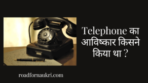 Telephone का आविष्कार किसने किया था ?