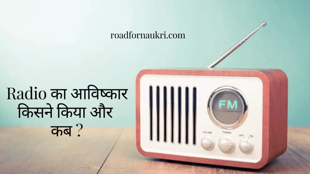 Radio का आविष्कार किसने किया और कब ?