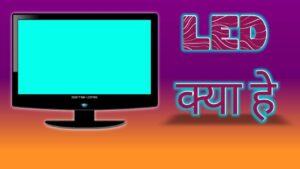 LED क्या होता है? LED का फुल फॉर्म, प्रकार और उपयोग.