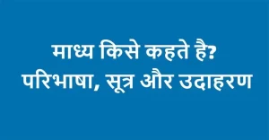 माध्य फार्मूला, परिभाषा एवं उदाहरण | madhya kise kahate hain