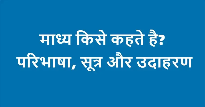 माध्य फार्मूला, परिभाषा एवं उदाहरण | madhya kise kahate hain