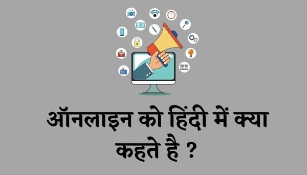 ऑनलाइन को हिंदी में क्या कहते है ?