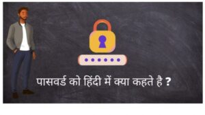 पासवर्ड को हिंदी में क्या कहते है ? | Password Ko Hindi Me Kya Kahate Hain