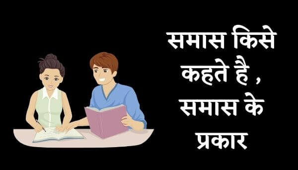 समास किसे कहते है , समास के कितने प्रकार होते है ?