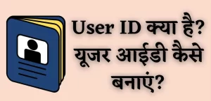 यूजर आईडी क्या है और कैसे बनाए ? – User ID Kya Hai