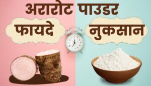 अरारोट पाउडर क्या है ? इसके फायदे और नुकसान क्या है ?