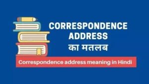 Correspondence Address का मतलब क्या होता है ?