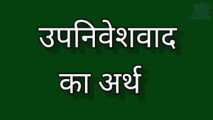 Upniveshvad kya hai | उपनिवेशवाद का प्रकार और उदाहरण