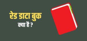 Red data book kya hai | रेड डेटा बुक से जुड़ी सभी जानकारी