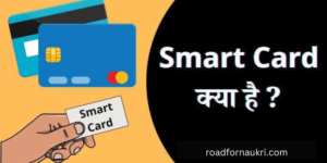 Smart Card kya hai | Smart Card के प्रकार और फायदे