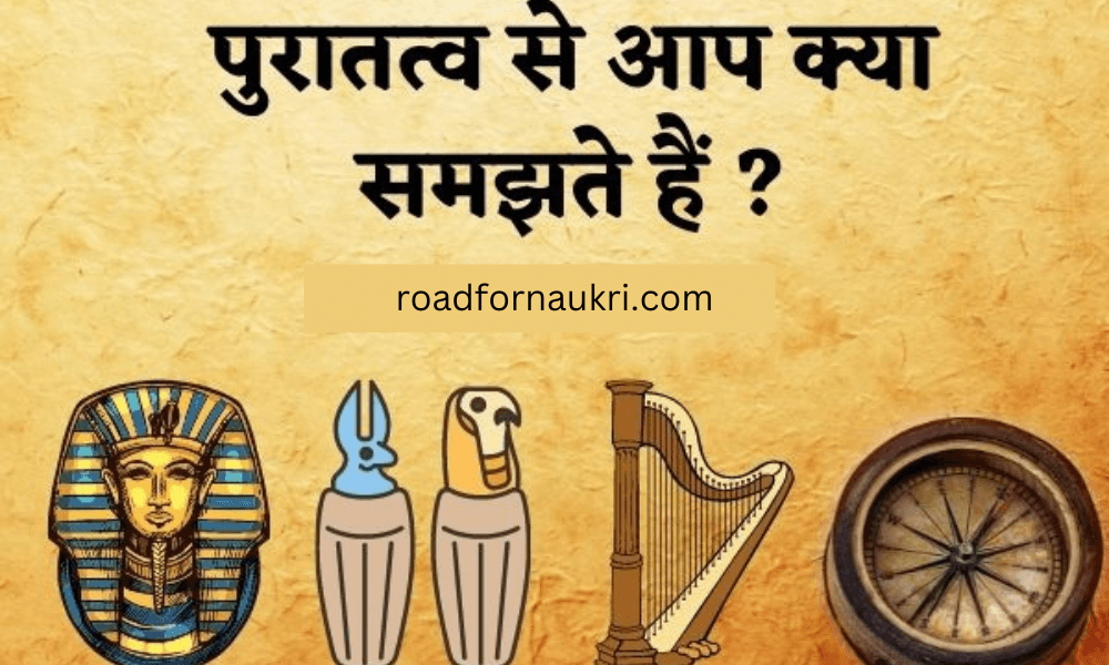 पुरातत्व से आप क्या समझते हैं ?