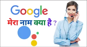 गूगल मेरा नाम क्या है? | Ok Google Mera Naam Kya Hai?