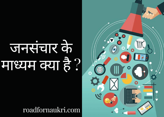 जनसंचार के माध्यम क्या है ?