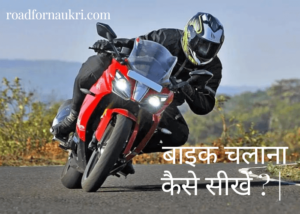 बाइक चलाना कैसे सीखें ? | Bike Chalana Sikhe