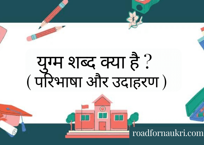 युग्म शब्द क्या है ? ( परिभाषा और उदाहरण )