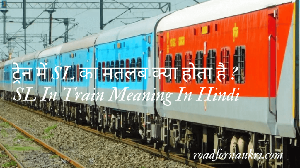 ट्रेन में SL का मतलब क्या होता है ? | SL In Train Meaning In Hindi