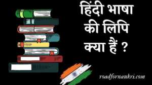 हिंदी भाषा की लिपि क्या हैं ? | Hindi Bhasha Ki Lipi Kya Hai