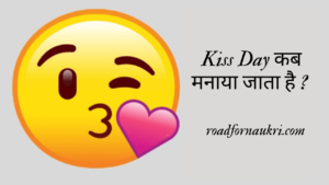 Kiss Day कब मनाया जाता है ? | Kiss Day Kab Hai