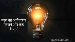 बल्ब का आविष्कार किसने और कब किया ? | Bulb Ka Avishkar Kisne Kiya