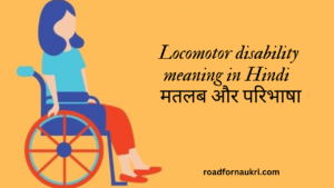 Locomotor disability meaning in Hindi – मतलब और परिभाषा