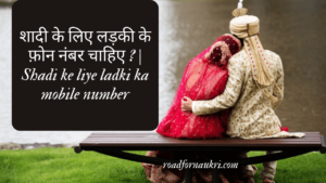 शादी के लिए लड़की के फ़ोन नंबर चाहिए ? | Shadi ke liye ladki ka mobile number