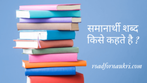 समानार्थी शब्द किसे कहते है ? – Samanarthi Shabd Kise Kahate Hain