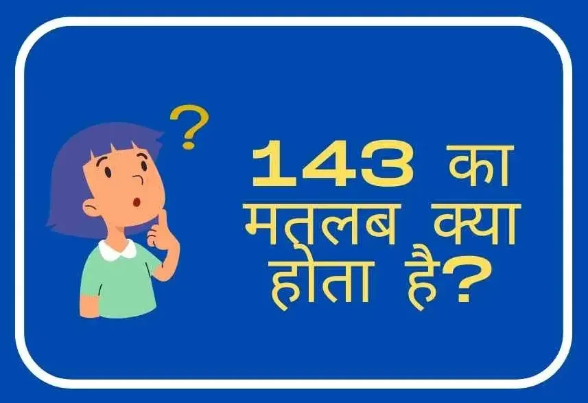 143 का मतलब क्या होता है ?