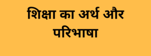 शिक्षा क्या है ? शिक्षा का अर्थ , परिभाषा और शिक्षा से आप क्या समझते है ?