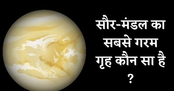 सौर-मंडल का सबसे गरम गृह कौन सा है ?