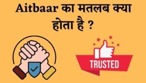 Aitbaar का मतलब क्या होता है ? | Aitbaar Meaning In Hindi