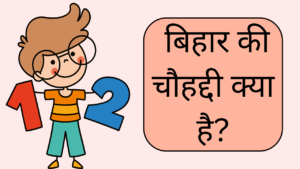 बिहार की चौहद्दी क्या है ? | Bihar Ki Chauhaddi