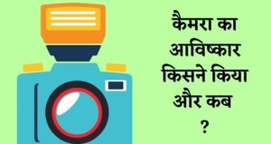 कैमरा का आविष्कार किसने किया और कब ?