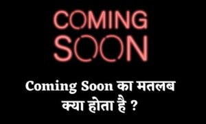 Coming soon का मतलब क्या होता है ?