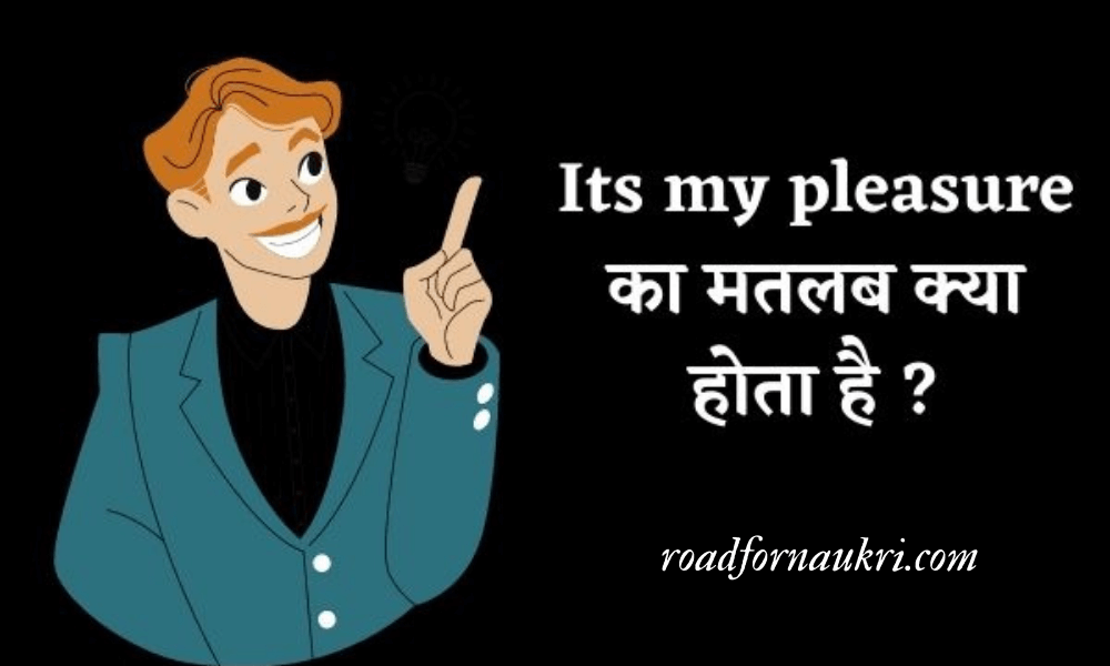 Its my pleasure का मतलब क्या होता है ? | It’s My Pleasure Meaning In Hindi