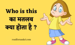 Who is this का मतलब क्या होता है ? – Who is this meaning in Hindi