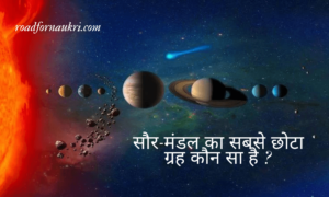 सौर-मंडल का सबसे छोटा ग्रह कौन सा है ?