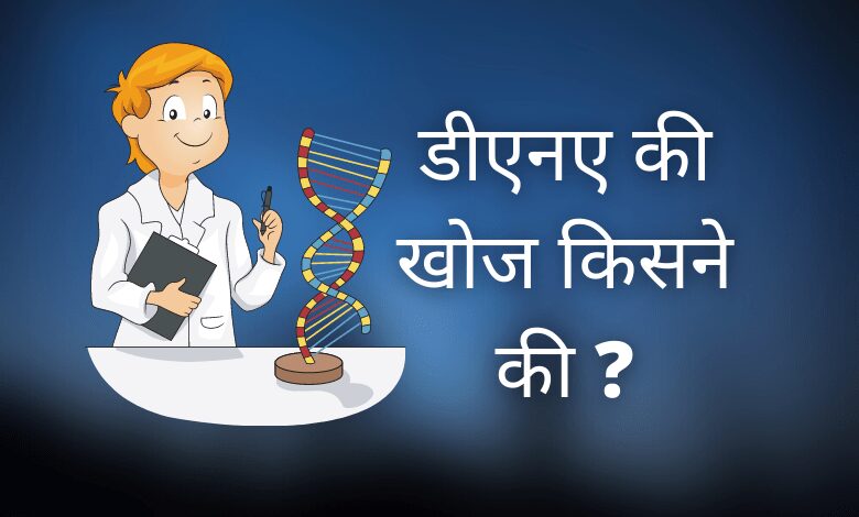 DNA की खोज किसने और कब की ?