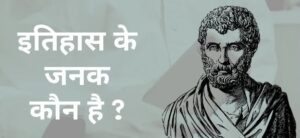 इतिहास के जनक कौन है ? | Itihas Ke Janak Kaun Hai